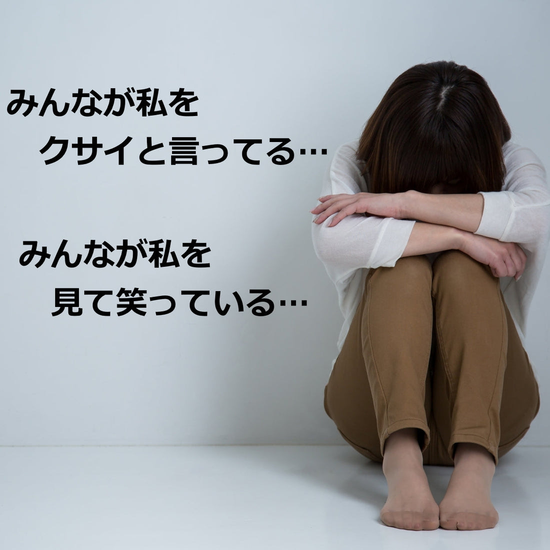 そのニオイは思い込み!?自己臭恐怖症とは一体...