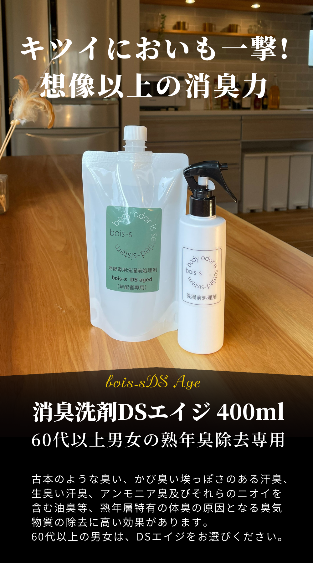 15 60代以上男女の熟年臭除去専用洗剤 DSエイジ