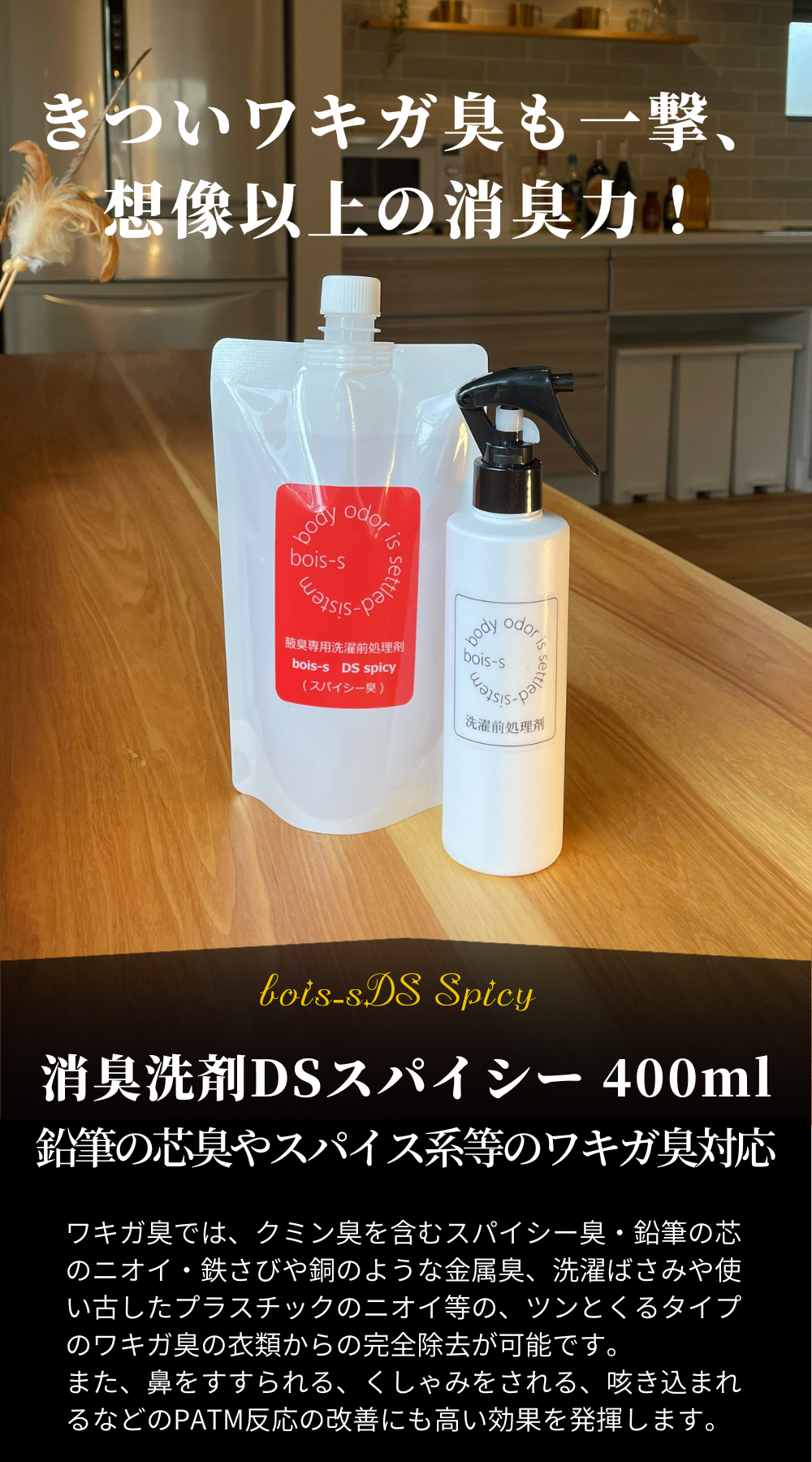 16 ツンと来るワキガ臭/PATM対応消臭洗剤 DSスパイシー