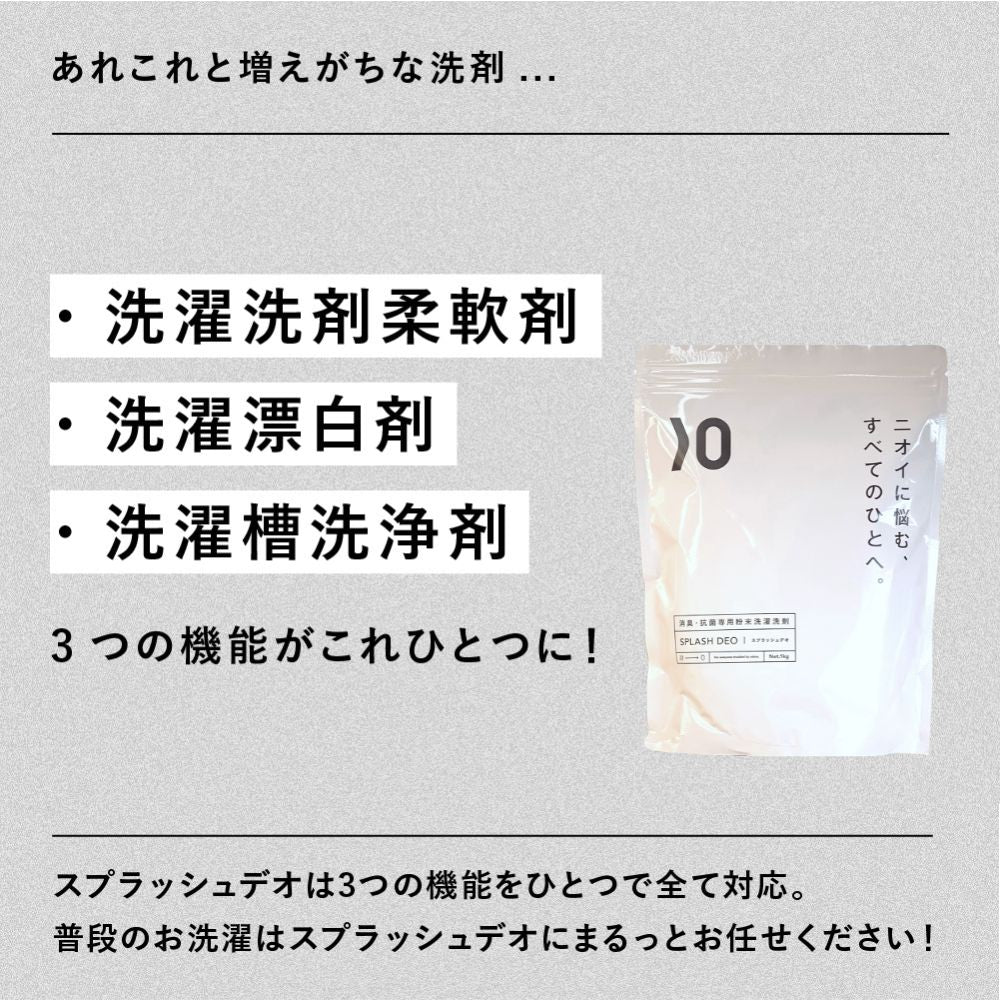 【使わない削除しないてください】03) 完全洗剤 スプラッシュデオ