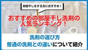 クリーニング宅配ドットコム樣の「おすすめの部屋干し洗剤の人気ランキング！洗剤の選び方や普通の洗濯洗剤との違い・併用して使いたい便利グッズを紹介」にスプラッシュデオが選ばれました