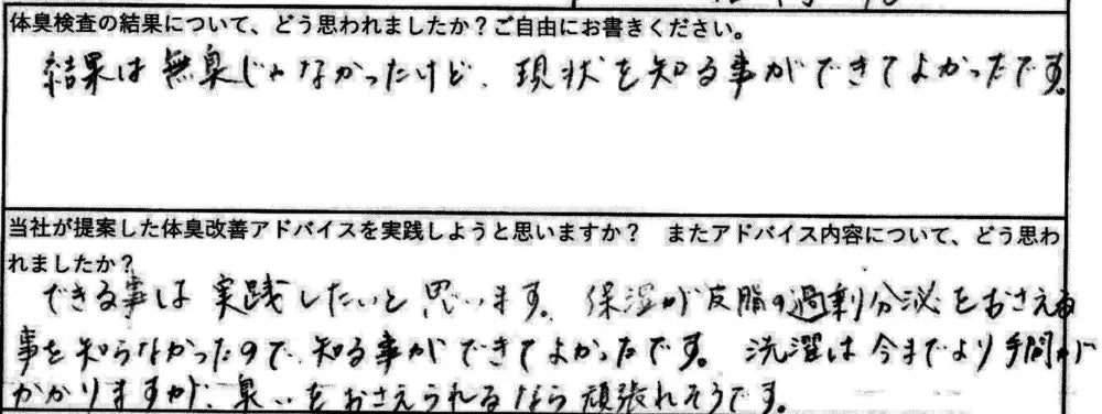 結果は無臭じゃなかったけど、現状を知る事ができてよかったです。