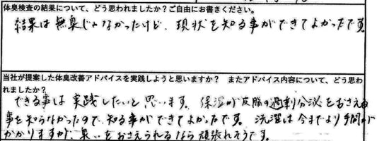 結果は無臭じゃなかったけど、現状を知る事ができてよかったです。