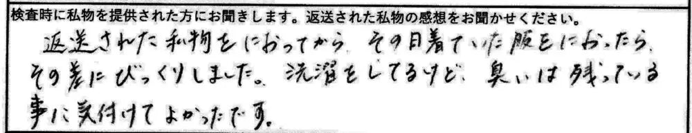 洗濯をしてるけど、臭いは残っている事に気付けてよかったです。