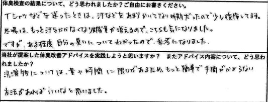 ある程度自分の臭いについてわかったので参考になりました。