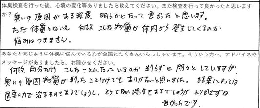 臭いの原因がある程度明らかになって良かったと思います。