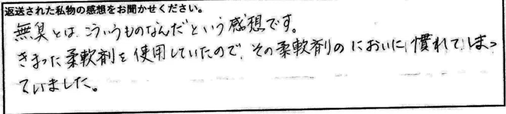 きまった柔軟剤を使用していたので、その柔軟剤のにおいに慣れてしまっていました。