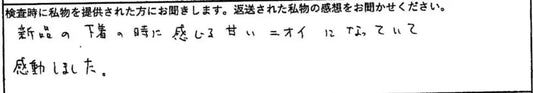 新品の下着の時に感じる甘いニオイになっていて感動しました。