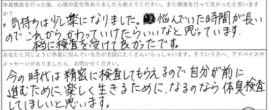 前に進むために楽しく生きるために、体臭検査してほしいと思います。