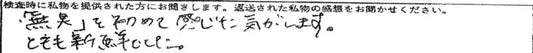 「無臭」を初めて感じた気がします。とても新鮮でした。