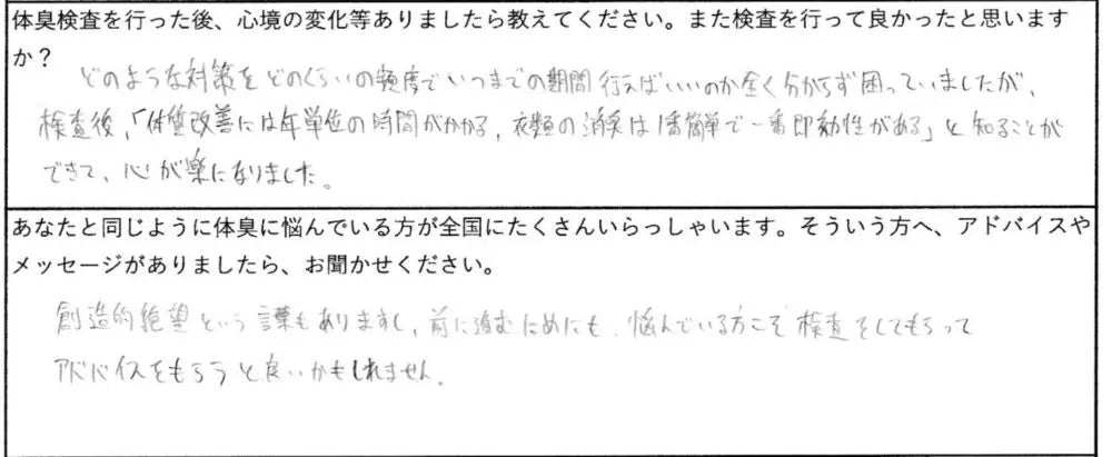 「体質改善に年単位の時間がかかる、衣類の消臭は１番簡単で一番即効性がある」