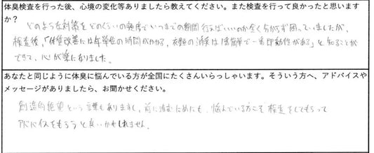 「体質改善に年単位の時間がかかる、衣類の消臭は１番簡単で一番即効性がある」