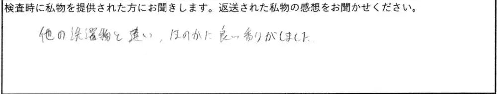 他の洗濯物と違い、ほのかに良い香りがしました。