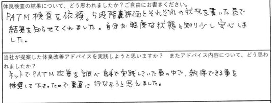 ネットでPATM改善を調べ自身で実践していた