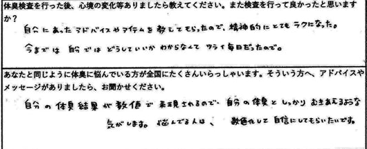 自分の体臭結果が数値で表現されるので、自分の体臭としっかりむきあえるような気がします。