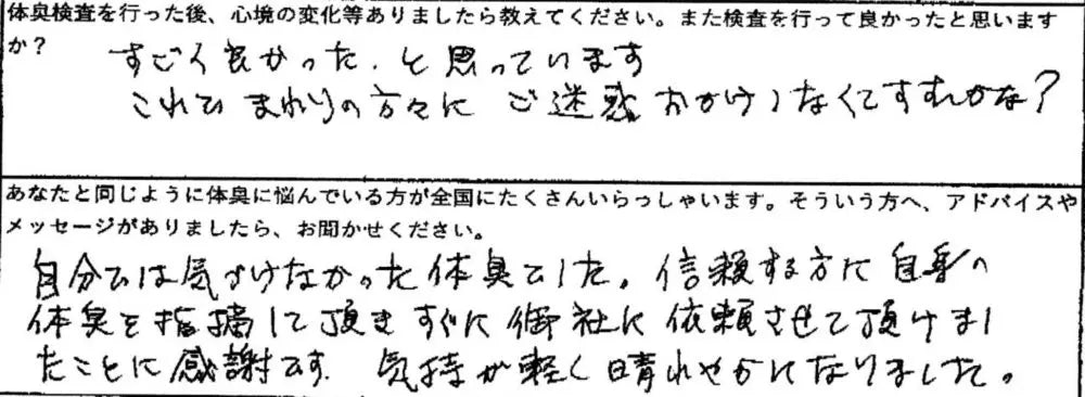 すごく良かったと思っています。これでまわりの方々にご迷惑おかけしなくてすむかな？