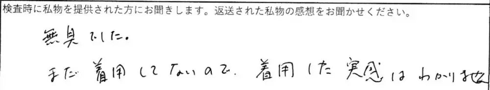 無臭でした。まだ着用してないので、着用した実感はわかりません。