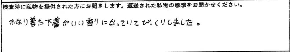 かなり着た下着がいい香りになっていてびっくりしました。