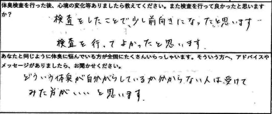 どういう体臭が自分からしているか分からない人は、受けてみた方がいいと思います。