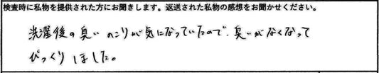 臭いがなくなってびっくりしました。