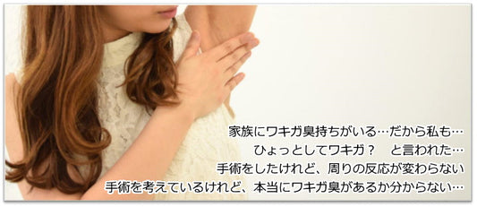 もしかして私ってワキガかも？腋の臭いでお悩みの方へ。~ワキガチェック方法、改善策をご紹介~