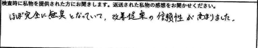 ほぼ完全に無臭となっていて、改善提案の信頼性が高まりました。