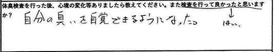 はい。自分の臭いを自覚できるようになった。