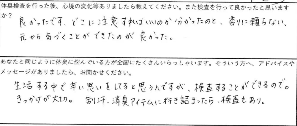 制汗、消臭アイテムに行き詰まったら検査もあり。