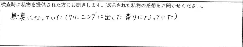 クリーニングに出した香りになっていた