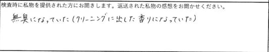 クリーニングに出した香りになっていた