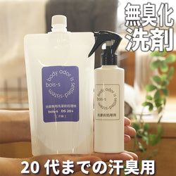 12 若い世代の汗臭除去専用洗剤 DS20+