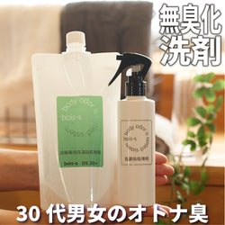 13 30代男女の体臭・ミドル脂臭除去専用洗剤 DS30+