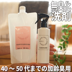 14 40~50代男女の体臭・加齢臭除去専用洗剤 DS40+