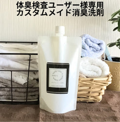 04 カスタムメイド消臭洗剤(スプレー)