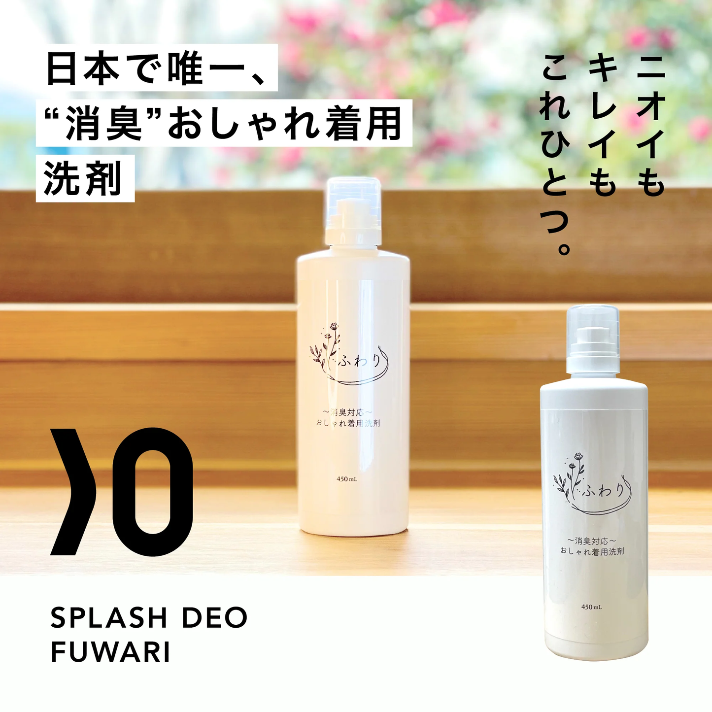 08 おしゃれ洗剤 ふわり